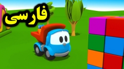 کارتون لئوی کامیون و اسکوپ گودبردار - کارتون آموزشی برای کودکان - کودکانه